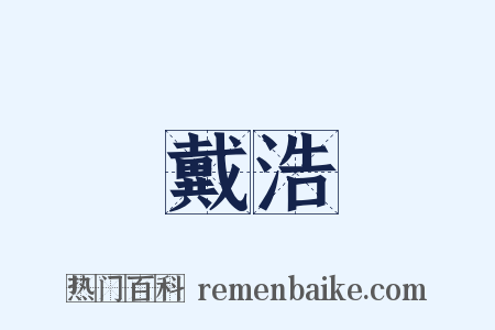 戴浩是什么意思的图片
